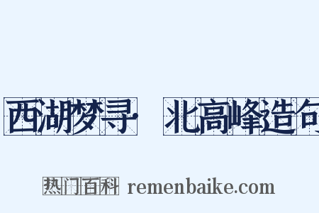 西湖梦寻·北高峰造句是什么意思的图片